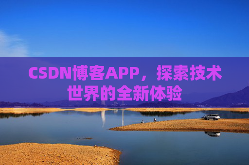CSDN博客APP，探索技术世界的全新体验